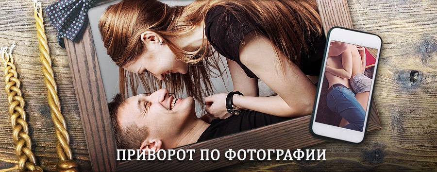 Сильный приворот по фотографии | Отрадное