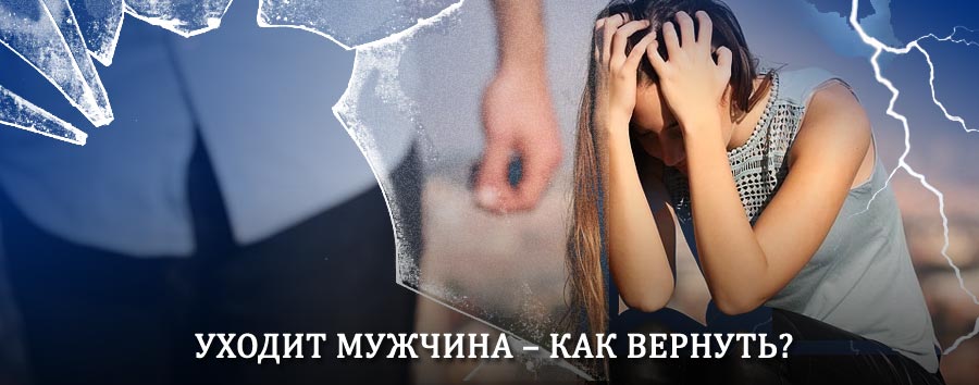 Как вернуть мужа в семью – действенный способ от гадалки в Отрадном