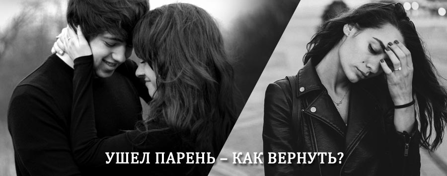 Как вернуть парня после расставания – действенный приворот от гадалки в Отрадном